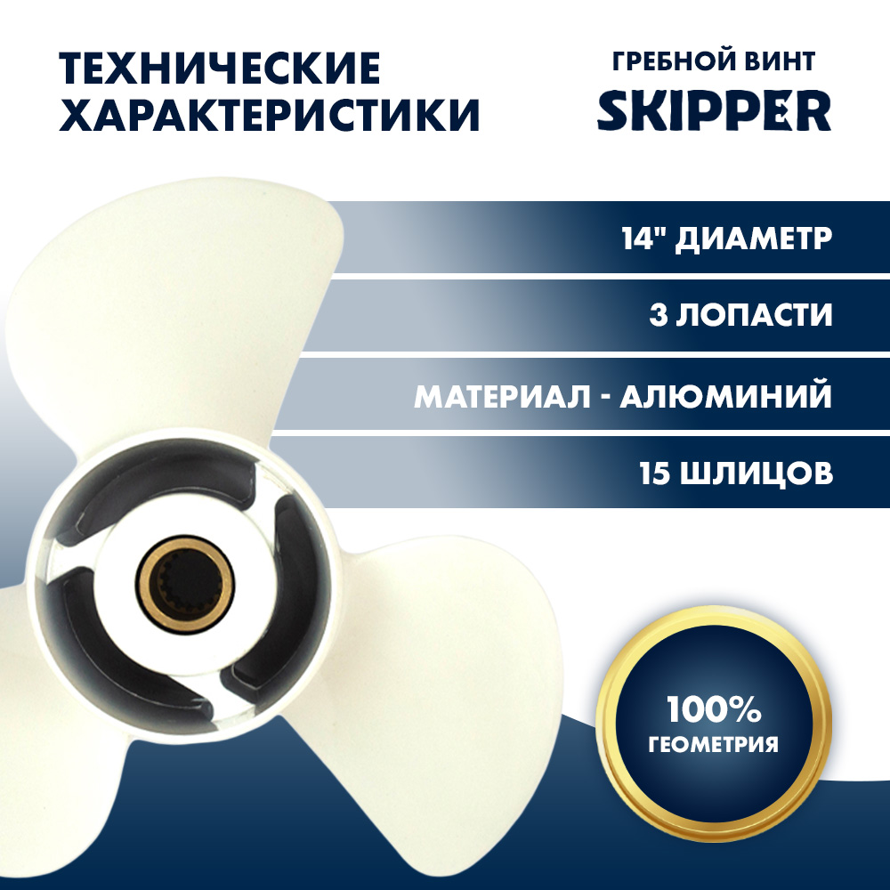 Купить Винт гребной  Skipper для Yamaha 150-300HP, диаметр 14" алюминиевый, лопастей - 3, шаг 19" OEM: SK6G5-45945-01-98/6G5-45945-01-98 в интернет магазине Семь Футов