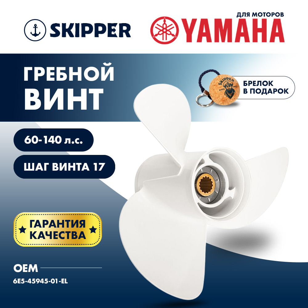 Купить Винт гребной  Skipper для Yamaha 60-140HP, диаметр 13 1/4" алюминиевый, лопастей - 3, шаг 17" OEM: SK6E5-45945-01-EL/6E5-45945-01-EL в интернет магазине Семь Футов
