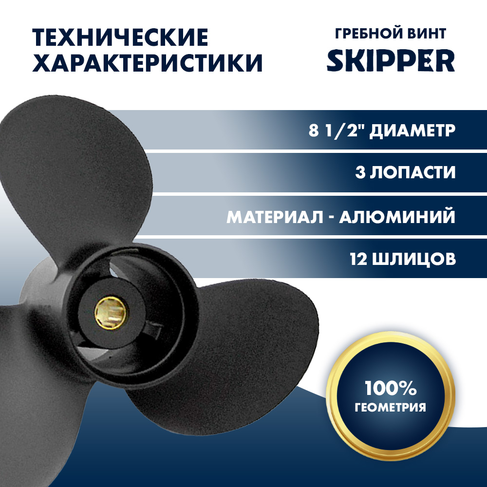 Купить Винт гребной  Skipper для Mercury 9.8HP, диаметр 8 1/2" алюминиевый, лопастей - 3, шаг 8 1/2" OEM: SK48-897618A10/48-897618A10 в интернет магазине Семь Футов