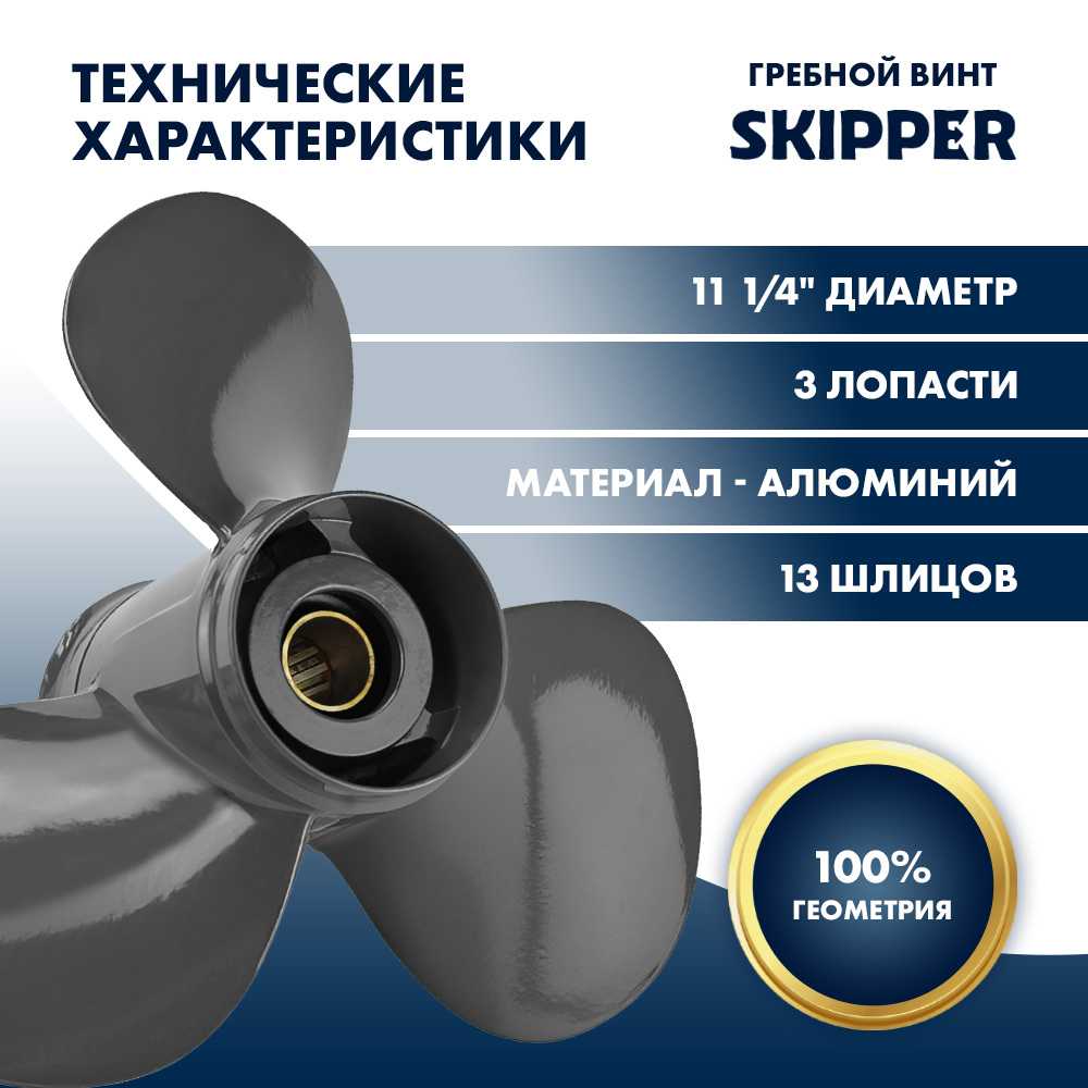 Купить Винт гребной  Skipper для Honda 35-60HP, диаметр 11 1/4" алюминиевый, лопастей - 3, шаг 13" OEM: SK58130-ZV5-000ZA/58130-ZV5-000ZA в интернет магазине Семь Футов