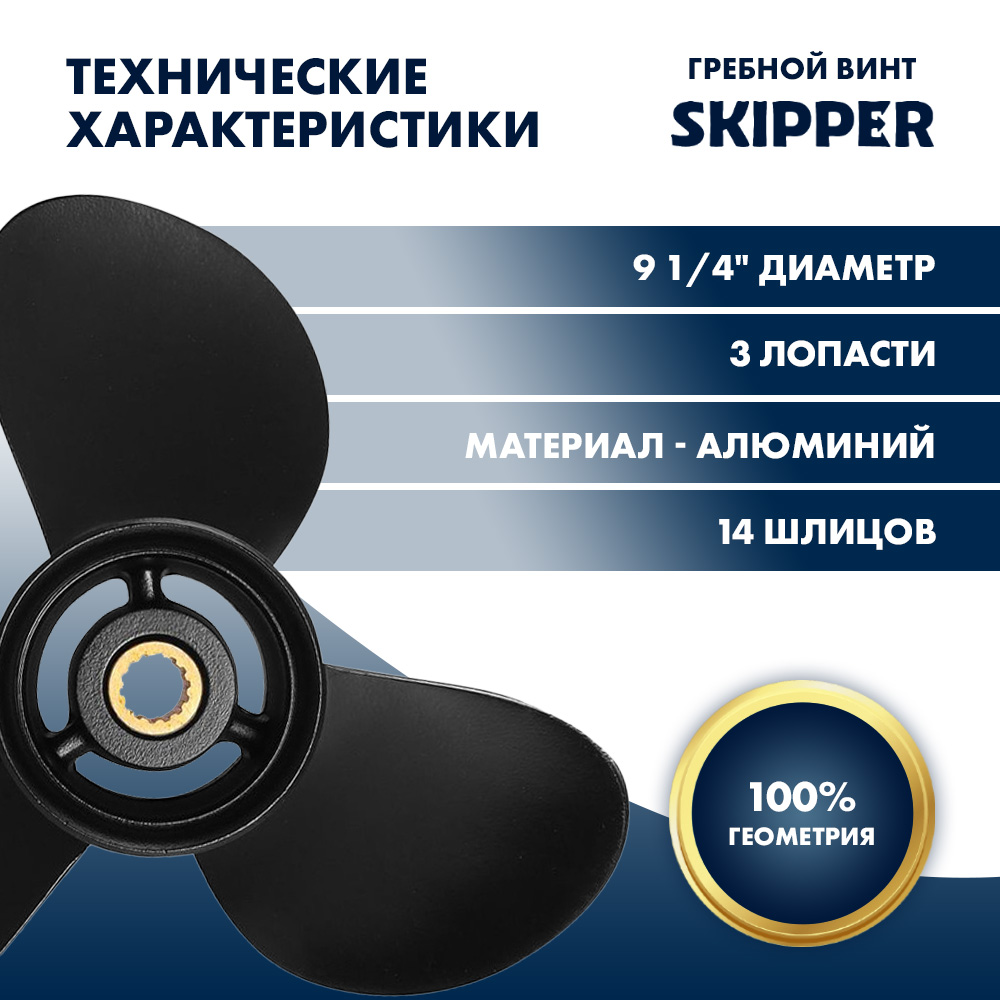 Купить Винт гребной  Skipper для Tohatsu 9.9-20HP, диаметр 9 1/4" алюминиевый, лопастей - 3, шаг 7" OEM: SK1257-3093-07-T в интернет магазине Семь Футов