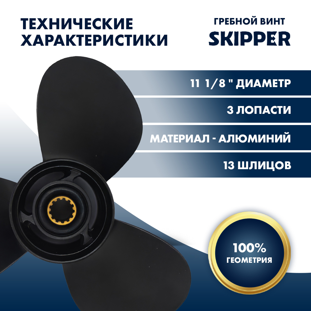Купить Винт гребной  Skipper для Mercury 25-60HP, диаметр 11 1/8" алюминиевый, лопастей - 3, шаг 13" OEM: SK48-816704A40/48-816704A40 в интернет магазине Семь Футов