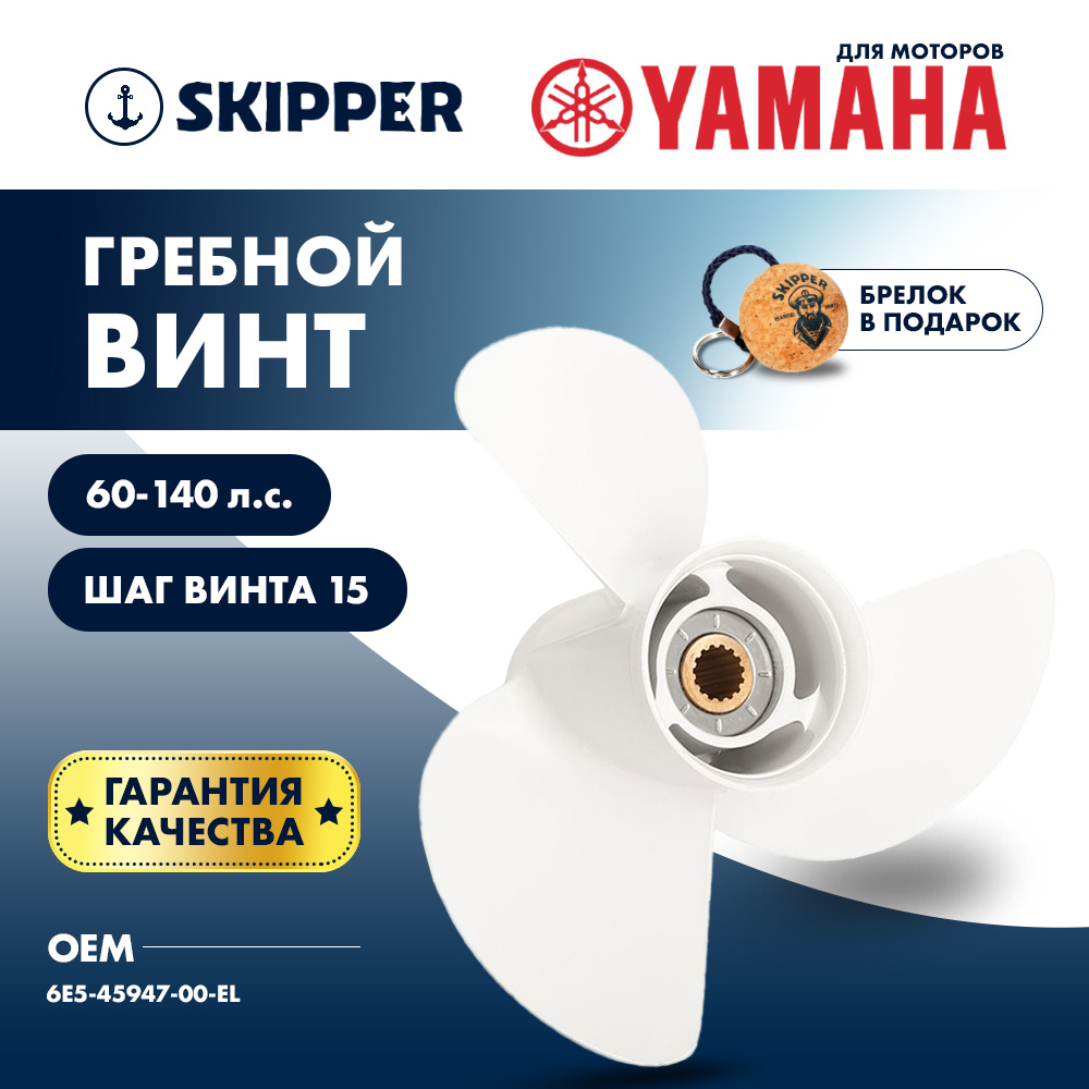 Купить Винт гребной  Skipper для Yamaha 60-140HP, диаметр 13 1/2" алюминиевый, лопастей - 3, шаг 15" OEM: SK6E5-45947-00-EL/6E5-45947-00-EL в интернет магазине Семь Футов