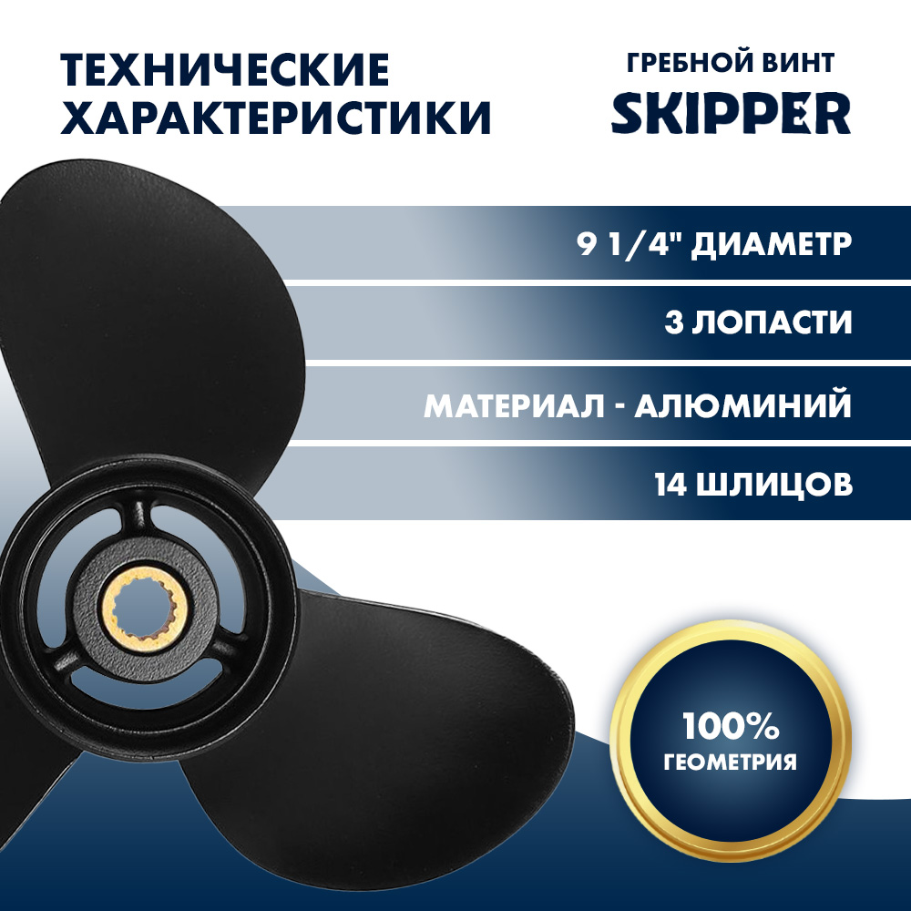Купить Винт гребной  Skipper для Tohatsu 9.9-20HP, диаметр 9 1/4" алюминиевый, лопастей - 3, шаг 9" OEM: SK362-64101-0/362-64101-0 в интернет магазине Семь Футов