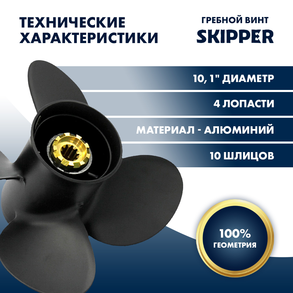 Купить Винт гребной  Skipper для Mercury 20-30HP, диаметр 10,1" алюминиевый, лопастей - 4, шаг 14" OEM: SK2017-4101-14 в интернет магазине Семь Футов
