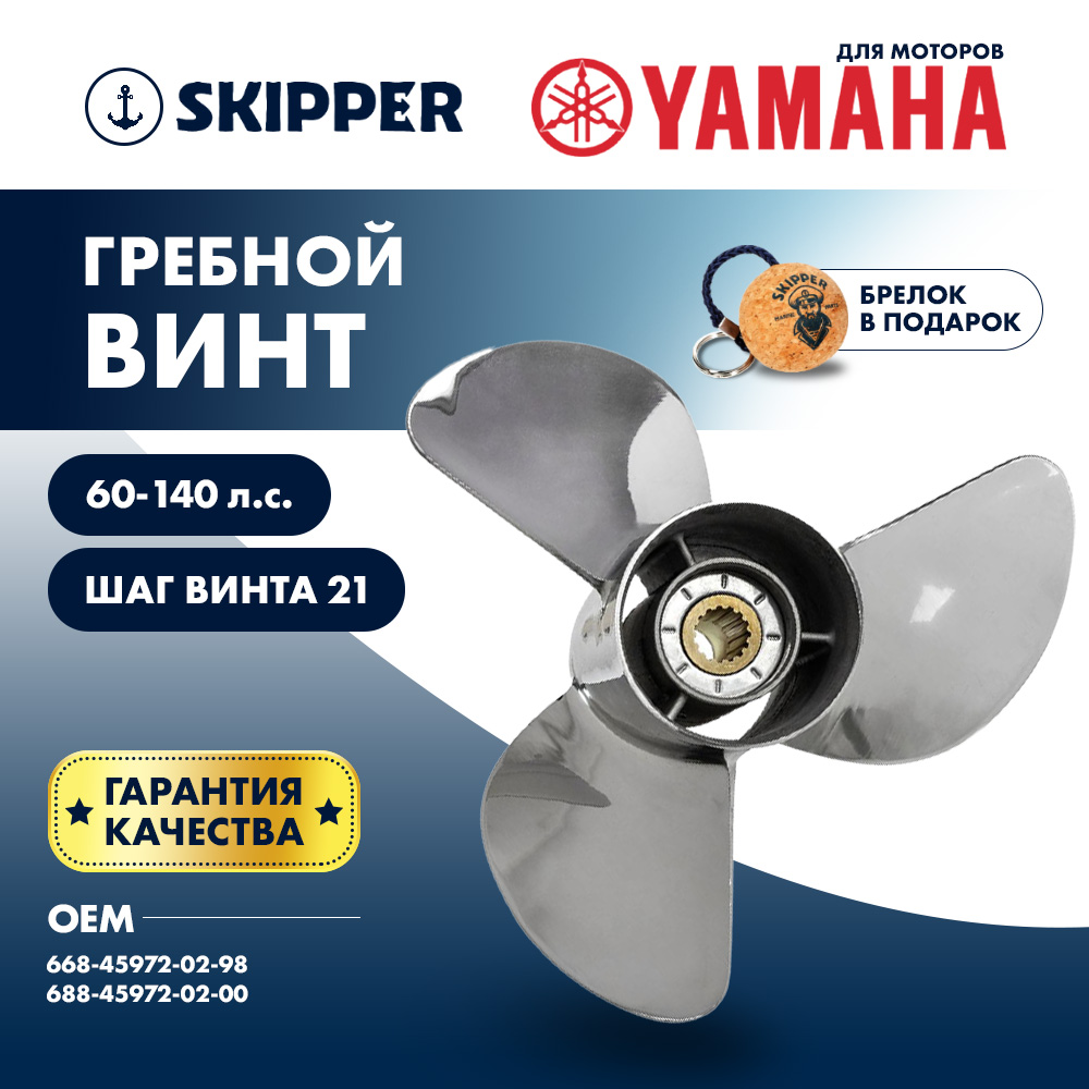 Купить Винт гребной  Skipper для Yamaha 60-140HP, диаметр 13" нержавеющий, лопастей - 3, шаг 21" OEM: SK668-45972-02-98-SS в интернет магазине Семь Футов