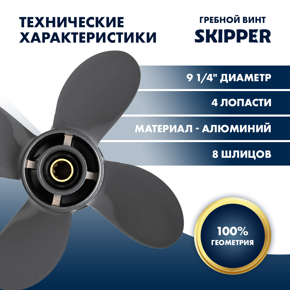 Купить Винт гребной Skipper для Honda 8-20, диаметр 9 1/4" алюминиевый, лопастей - 4, шаг 10" OEM: SK58134-ZV4-010AH/58134-ZV4-010AH в интернет магазине Семь Футов