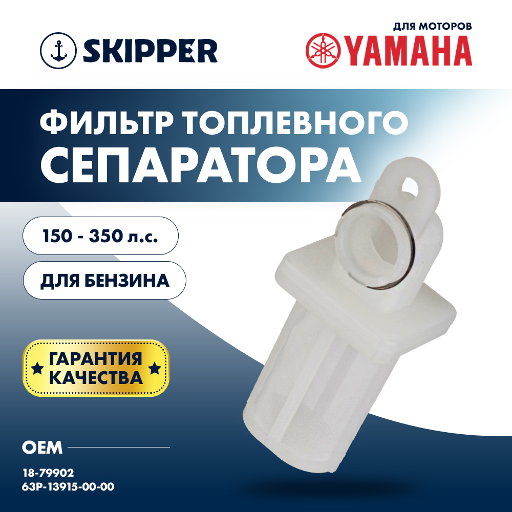 Купить Фильтр топливного сепаратора Skipper для Yamaha F150-F350 OEM: SK-G-0070YT/15642-88L00 в интернет магазине Семь Футов