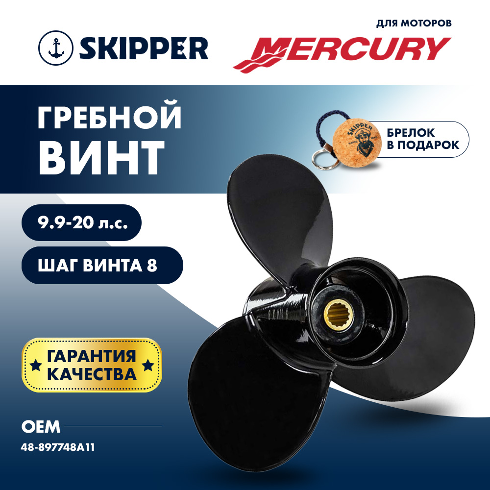 Купить Винт гребной  Skipper для Mercury 9.9-20HP, диаметр 9 1/4" алюминиевый, лопастей - 3, шаг 8" OEM: SK1257-3093-08 в интернет магазине Семь Футов
