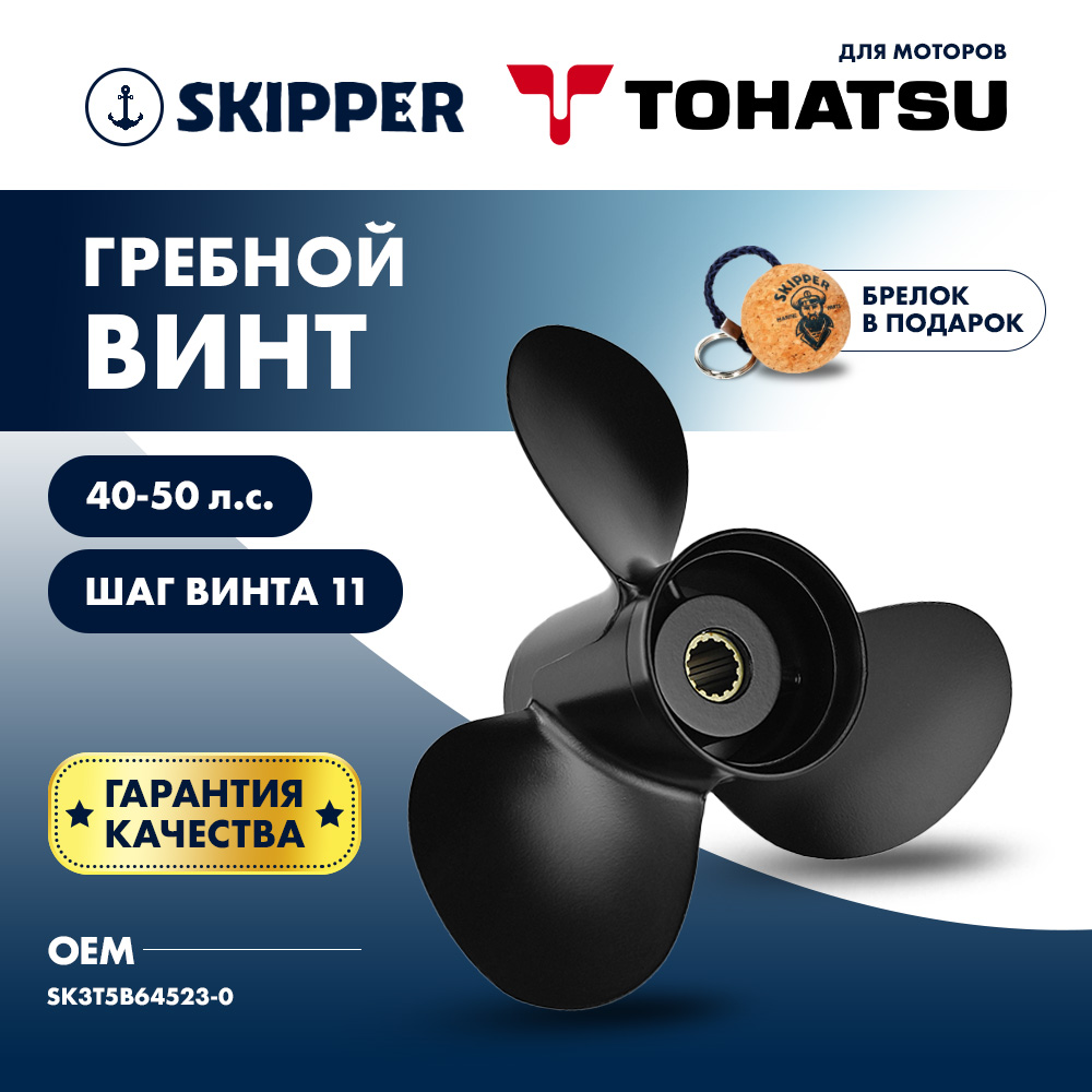 Купить Винт гребной  Skipper для Tohatsu 40-50HP, диаметр 11 5/8" алюминиевый, лопастей - 3, шаг 11" OEM: SK3T5B64523-0/3T5B64523-0 в интернет магазине Семь Футов