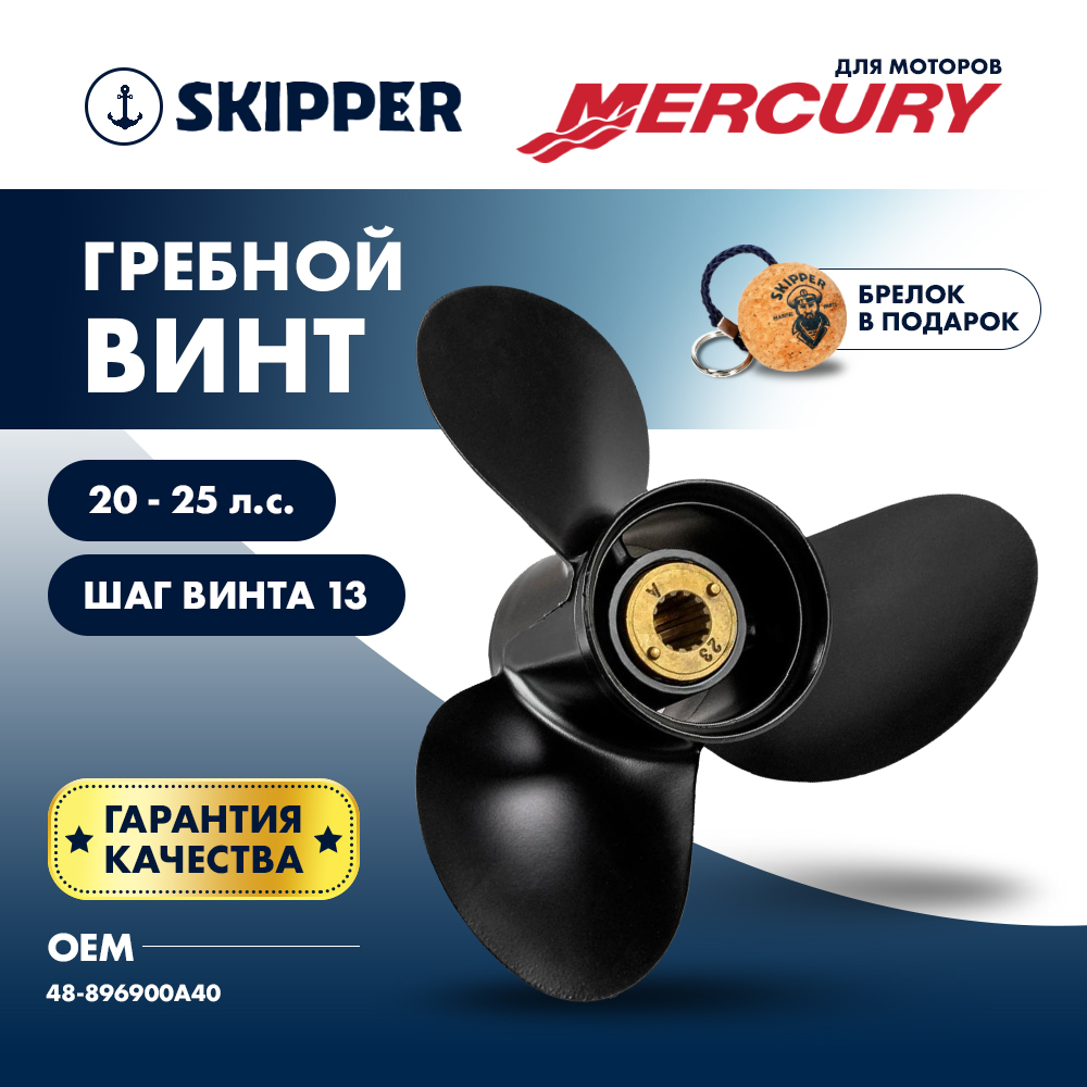 Купить Винт гребной  Skipper для Mercury 20-25HP, диаметр 9,9" алюминиевый, лопастей - 3, шаг 13" OEM: SK48-896900A40/48-896900A40 в интернет магазине Семь Футов