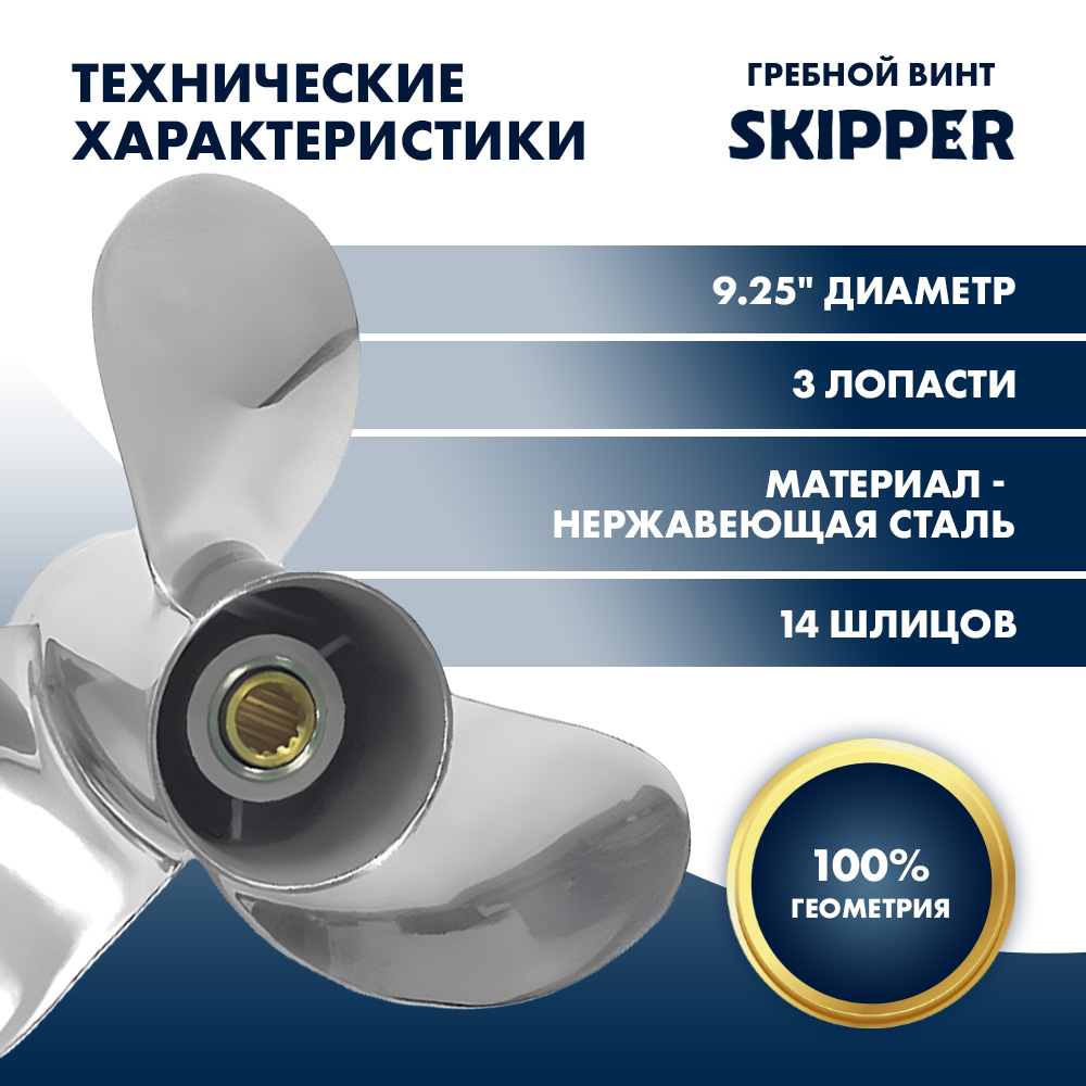 Купить Винт гребной  Skipper для Tohatsu 9.9-20HP, диаметр 9 1/4" нержавеющий, лопастей - 3, шаг 9" OEM: SK1259-3093-09-T в интернет магазине Семь Футов