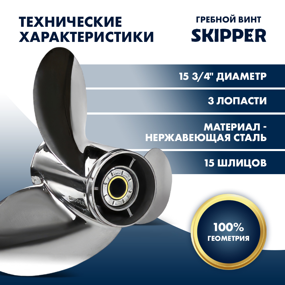 Купить Винт гребной  Skipper для Honda 135-250HP, диаметр 15 3/4" нержавеющий, лопастей - 3, шаг 15", левый OEM: SK58130-ZY3-015AP/58130-ZY3-015AP в интернет магазине Семь Футов