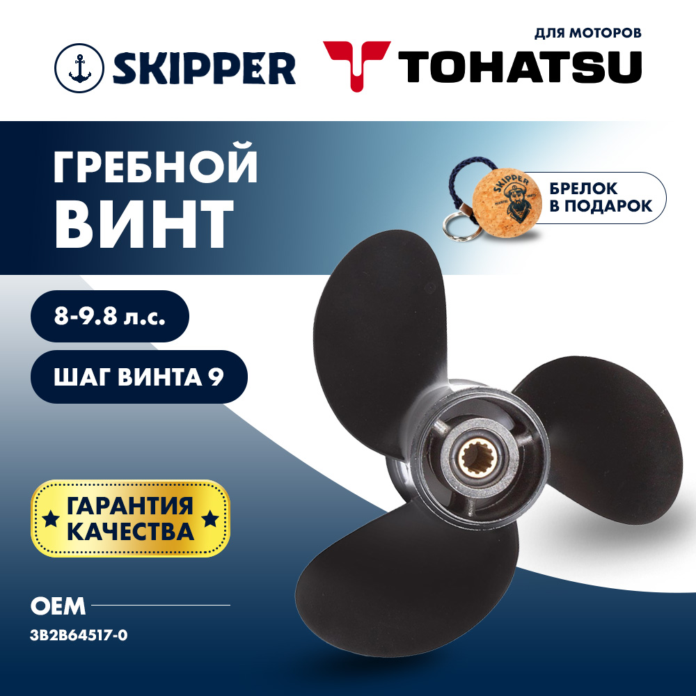 Купить Винт гребной  Skipper для Tohatsu 8-9.8HP, диаметр 9" алюминиевый, лопастей - 3, шаг 9" OEM: SK3B2B64517-0/3B2B64517-0 в интернет магазине Семь Футов