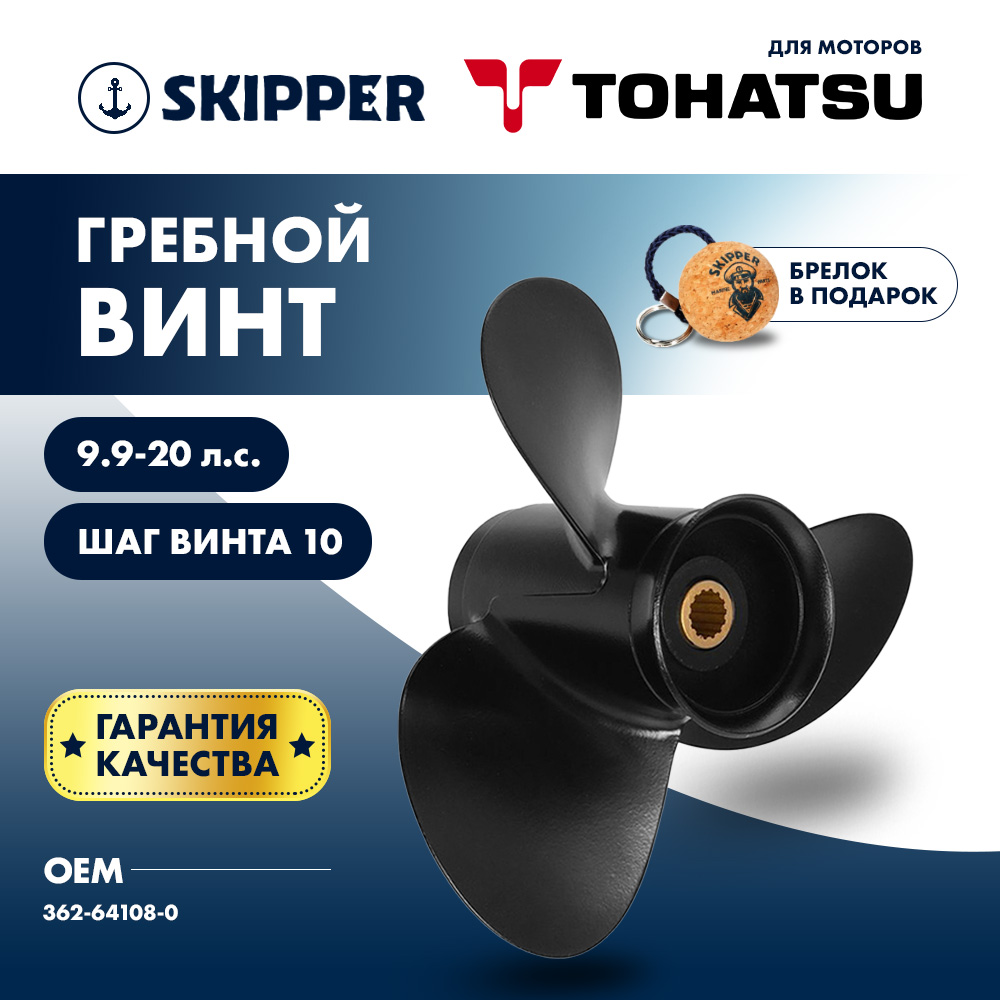 Купить Винт гребной  Skipper для Tohatsu 9.9-20HP, диаметр 9 1/4" алюминиевый, лопастей - 3, шаг 10" OEM: SK362-64108-0/362-64108-0 в интернет магазине Семь Футов