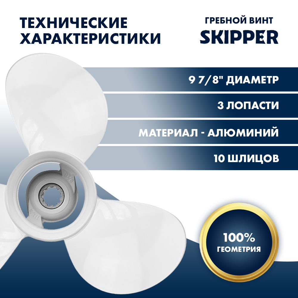 Купить Винт гребной  Skipper для Yamaha 25-30HP, диаметр 9 7/8" алюминиевый, лопастей - 3, шаг 14" OEM: SK664-45952-00-EL/664-45952-00-EL в интернет магазине Семь Футов