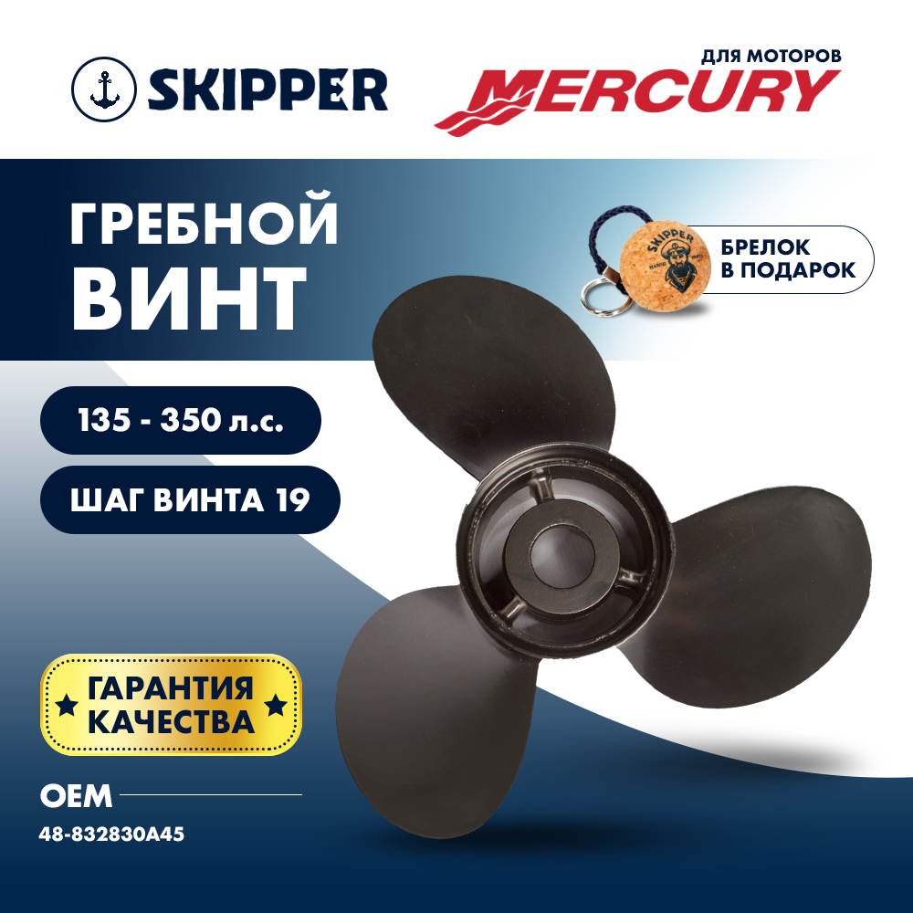 Купить Винт гребной  Skipper для Mercury 135-350HP, диаметр 14 1/2" алюминиевый, лопастей - 3, шаг 19" OEM: SK48-832830A45/48-832830A45 в интернет магазине Семь Футов