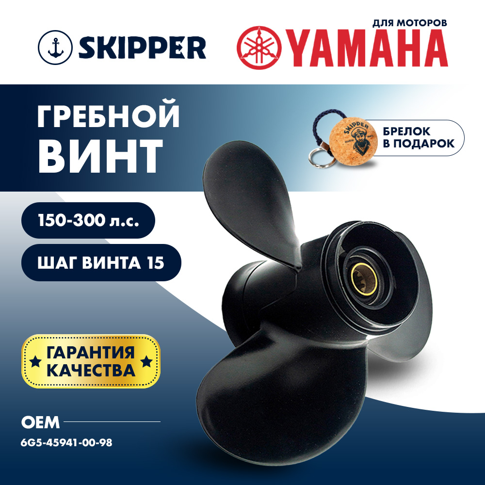Купить Винт гребной  Skipper для Yamaha 150-300HP, диаметр 15 1/4" алюминиевый, лопастей - 3, шаг 15" OEM: SK6G5-45941-00-98/6G5-45941-00-98 в интернет магазине Семь Футов