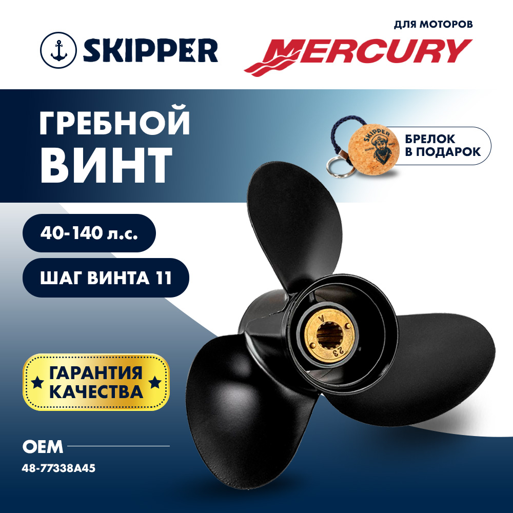 Купить Винт гребной  Skipper для Mercury 40-140HP, диаметр 14" алюминиевый, лопастей - 3, шаг 11" OEM: SK4017-3140-11 в интернет магазине Семь Футов