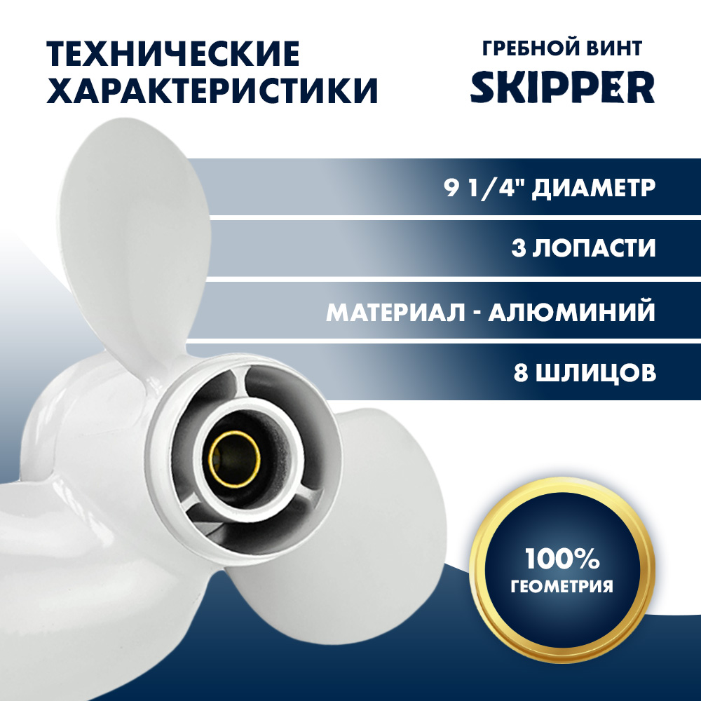 Купить Винт гребной  Skipper для Yamaha 9.9-20HP, диаметр 9 1/4" алюминиевый, лопастей - 3, шаг 9 3/4" OEM: SK683-45952-00-00/683-45952-00-00 в интернет магазине Семь Футов