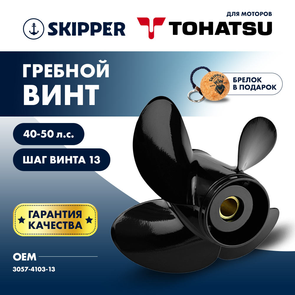 Купить Винт гребной  Skipper для Tohatsu 40-50HP, диаметр 10,3" алюминиевый, лопастей - 4, шаг 13" OEM: SK3057-4103-13 в интернет магазине Семь Футов