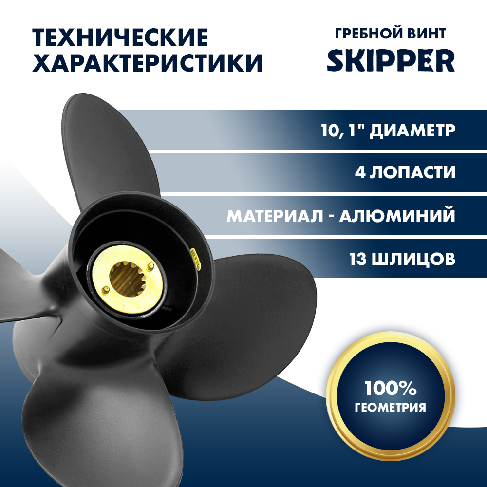 Купить Винт гребной  Skipper для Mercury 25-60HP, диаметр 10" алюминиевый, лопастей - 4, шаг 14" OEM: SK48-8M8026635 в интернет магазине Семь Футов