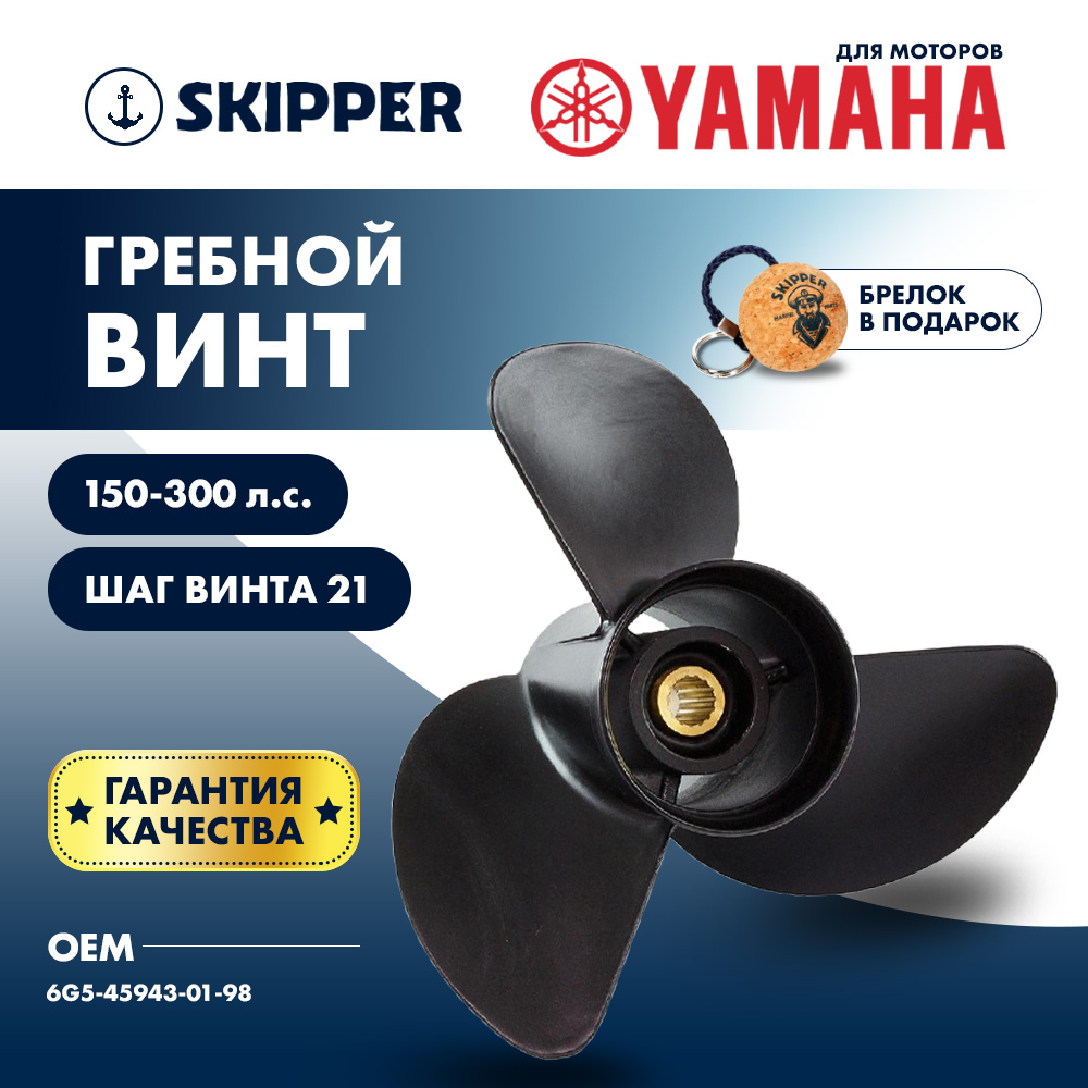 Купить Винт гребной  Skipper для Yamaha 150-300HP, диаметр 13  3/4" алюминиевый, лопастей - 3, шаг 21" OEM: SK6G5-45943-01-98 в интернет магазине Семь Футов