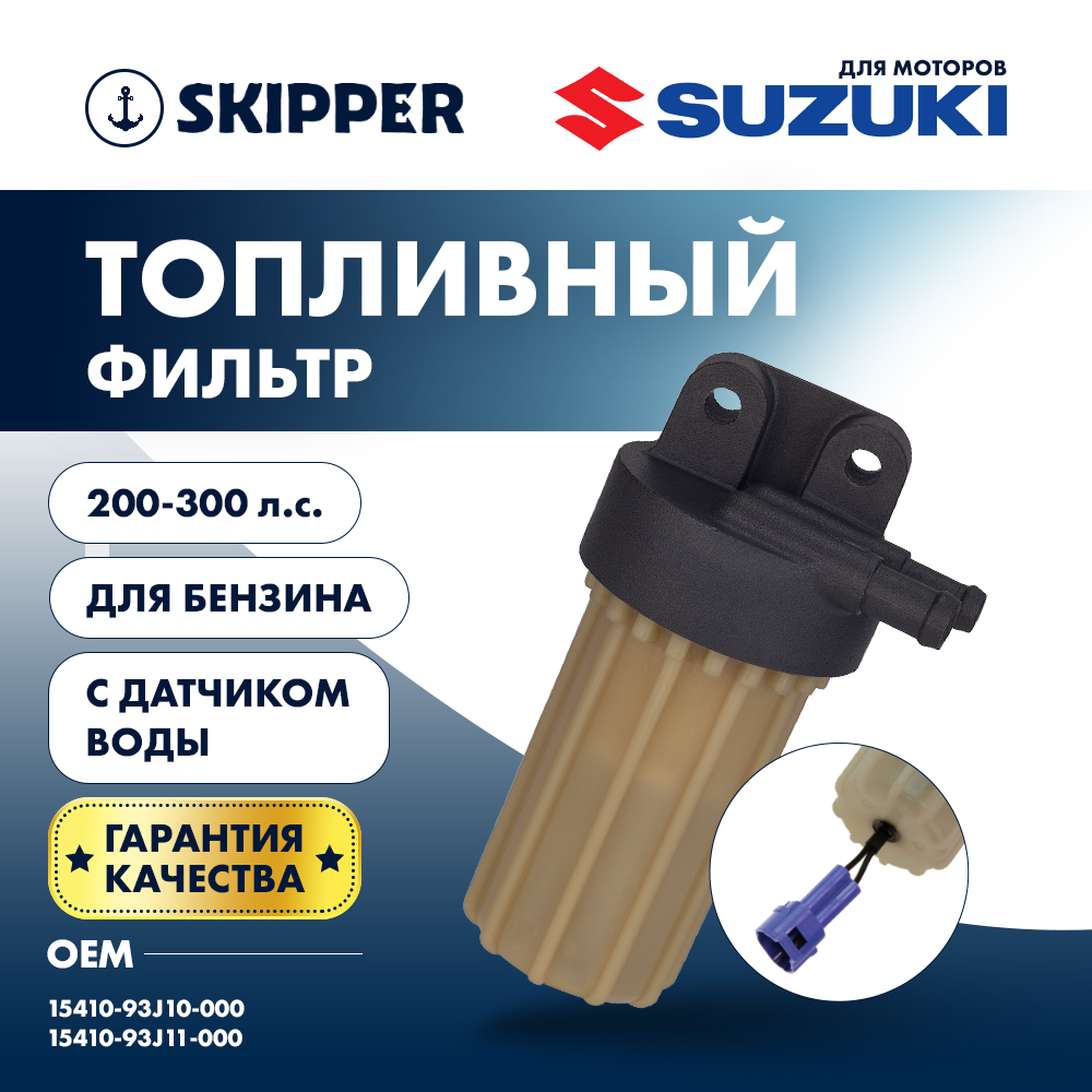 Купить Фильтр топливный Skipper для Suzuki DF200-250/250A/300A OEM: SK-F-0266-01/15410-93J10 в интернет магазине Семь Футов