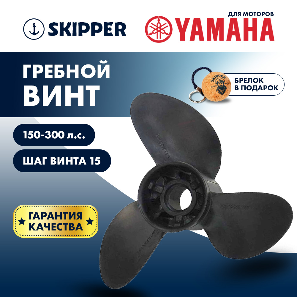 Купить Винт гребной  Skipper для Yamaha 150-300HP, диаметр 14  3/5" композитный, лопастей - 3, шаг 15" OEM: E3-146-15R-OAY-F в интернет магазине Семь Футов