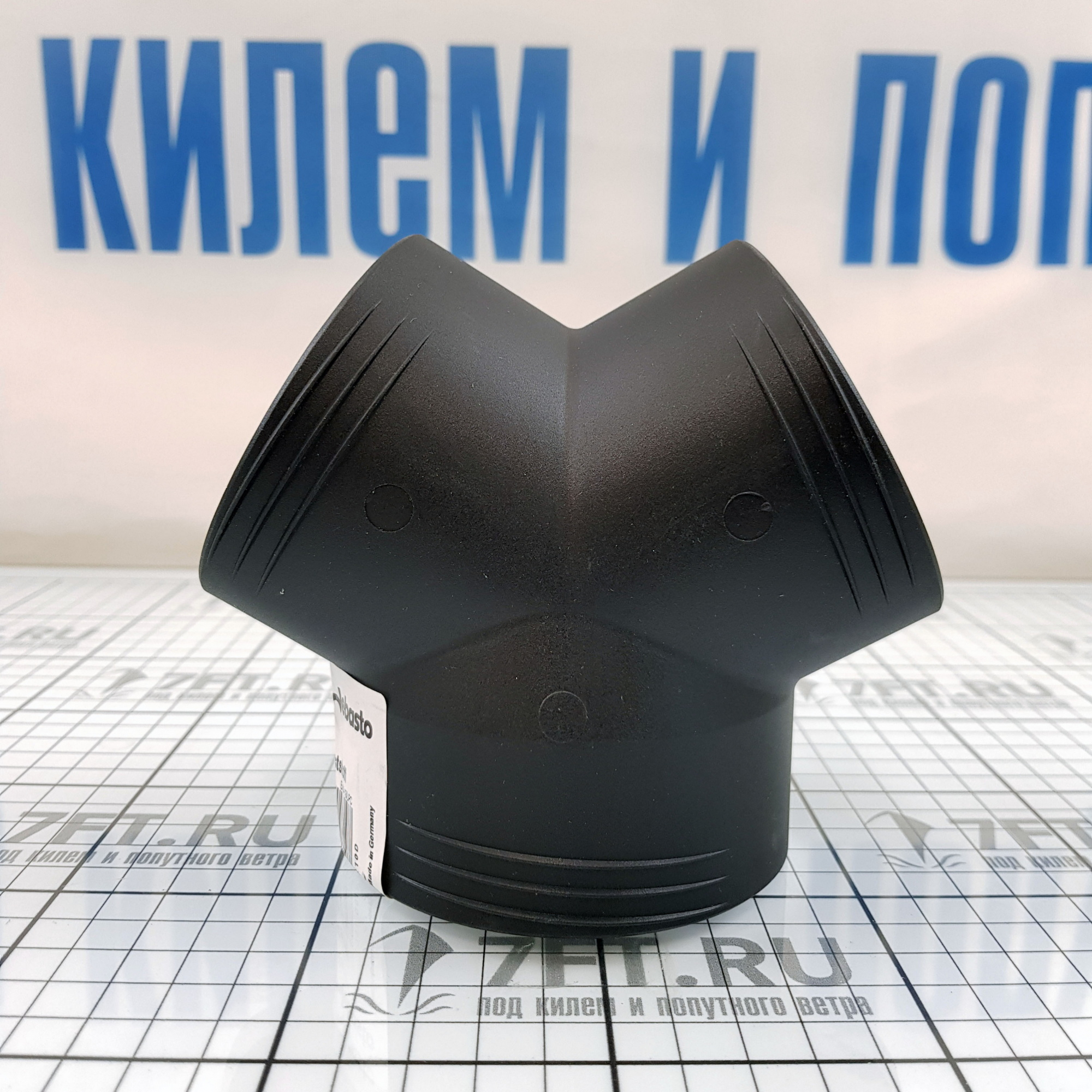 Купить Тройник Y-образный из пластика Webasto 1320375A 90 - 80 - 80 мм 7ft.ru в интернет магазине Семь Футов