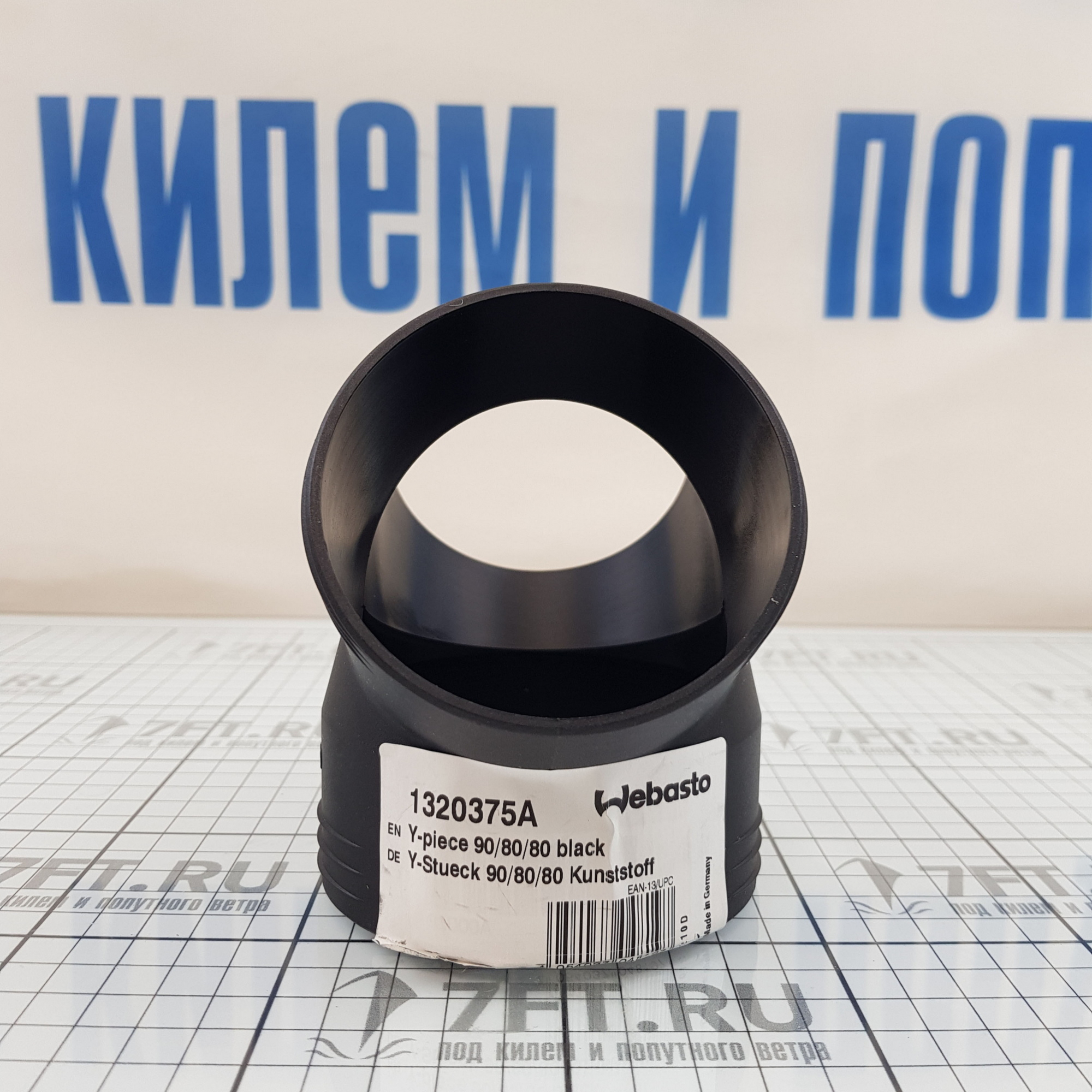 Купить Тройник Y-образный из пластика Webasto 1320375A 90 - 80 - 80 мм 7ft.ru в интернет магазине Семь Футов