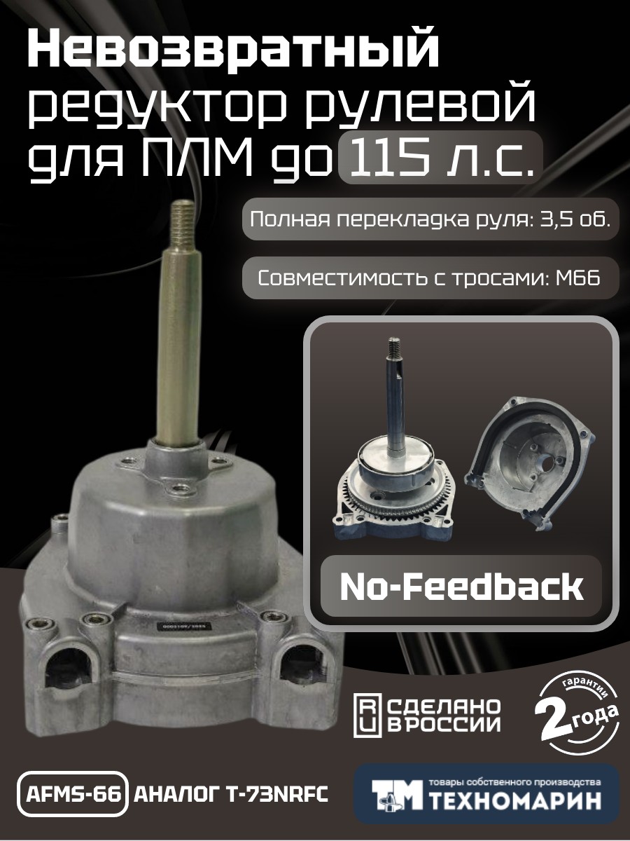 Купить Привод рулевой (редуктор) невозвратный Техномарин AFMS-66 для ПЛМ до 115 л.с. (аналог T-73NRFC) 7ft.ru в интернет магазине Семь Футов
