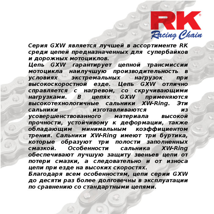 Купить Цепь для мотоцикла до 1400 см³ (с сальниками XW-RING) 530GXW-110 RK Chains 7ft.ru в интернет магазине Семь Футов