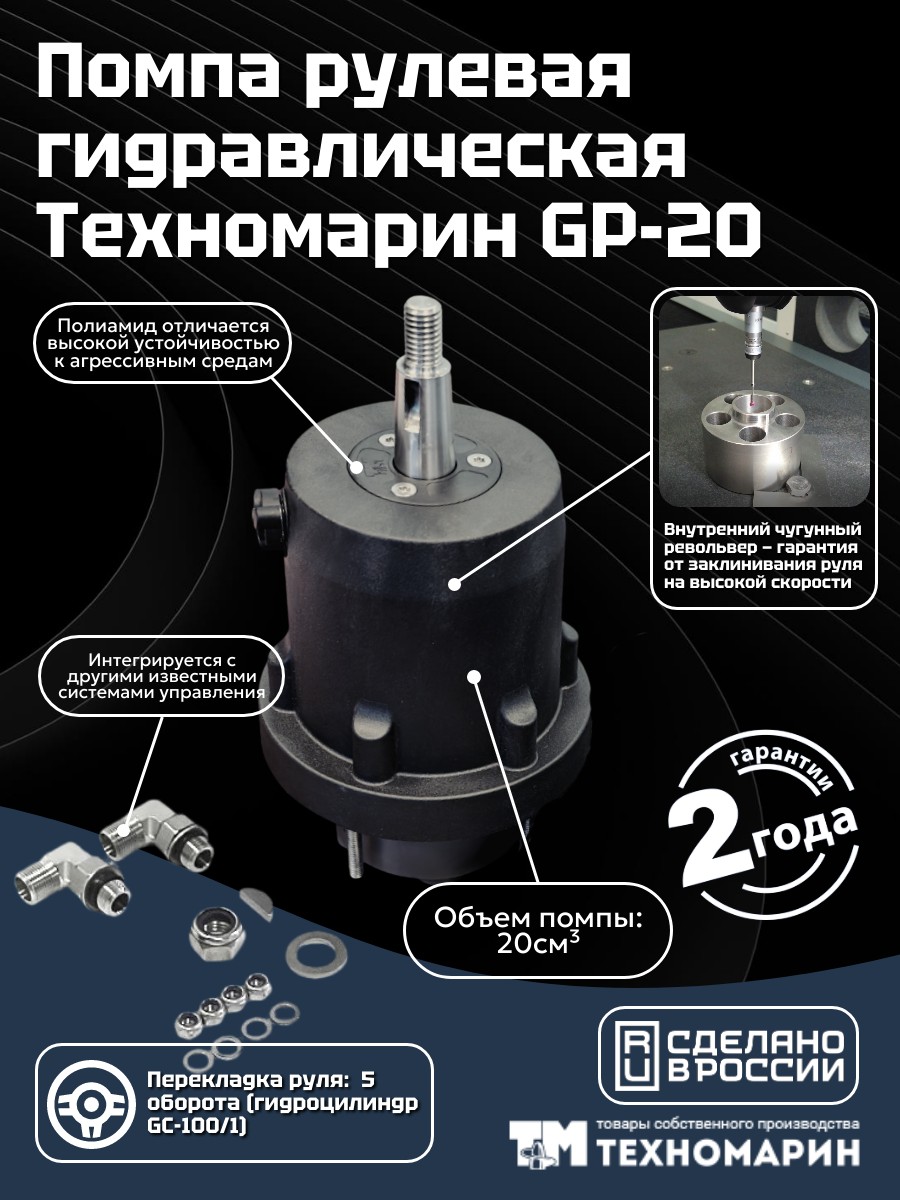 Купить Гидравлическая система рулевого управления Техномарин GS-150/1 для ПЛМ до 150 л.с. 7ft.ru в интернет магазине Семь Футов