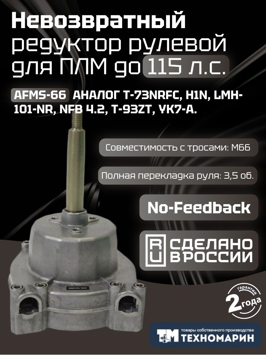 Купить Привод рулевой (редуктор) невозвратный Техномарин AFMS-66 для ПЛМ до 115 л.с. (аналог T-73NRFC) 7ft.ru в интернет магазине Семь Футов