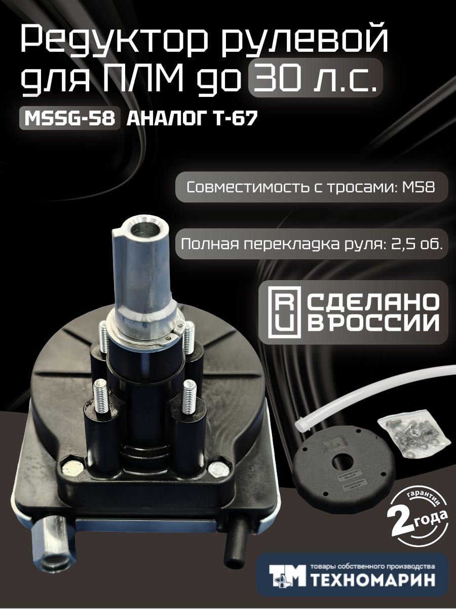 Купить Привод рулевой (редуктор) Техномарин MSSG-58 для ПЛМ до 30 л.с. (аналог T-67) 7ft.ru в интернет магазине Семь Футов